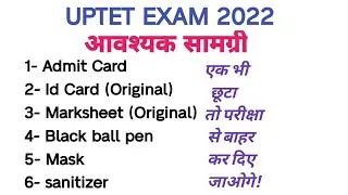 UPTET 2022|Exam में कौन कौन से Documents लेकर जाना है।UPTET Exam me kya le Jana hai|आवश्यक सामग्री