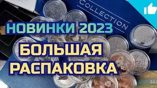 Распаковка серебряных инвестиционных монет! Новинки 2023 года!