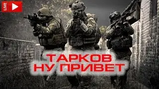 🔴Escape from Tarkov#68 Стрим ни о чем....