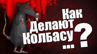 Как делают колбасу