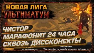 ЧИСТОР МАРАФОНИТ 24 ЧАСА СКВОЗЬ ДИССКОНЕКТЫ НОВУЮ ЛИГУ УЛЬТИМАТУМ 3.14 НА ДВОРЯНКЕ! (День 1)