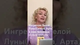 Белая Луна в знаке Близнецы. Полное видео. Смотрите для кого важно. #belarus