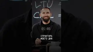 Чем я занимаюсь в течение дня?