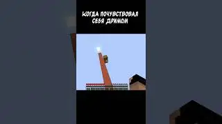 Когда почувствовал себя дримом💪 