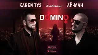 Karen ТУЗ feat. Ай Ман - Domino (Премьера песни)