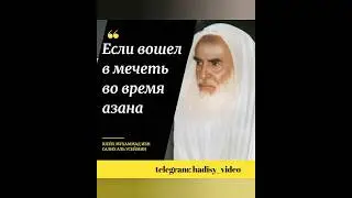 Если вошел в мечеть во время азана. Шейх Мухаммад ибн Салих аль Усеймин 