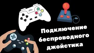 Подключение беспроводного джойстика XBOX 360 к PC