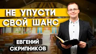 Не УПУСТИ свой ШАНС // Евгений Скрипников || Христианские проповеди АСД | Проповеди АСД