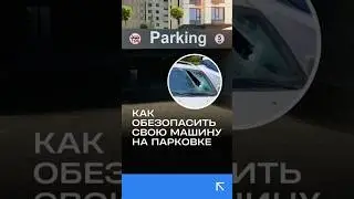 Расскажем, как обезопасить свою машину в парковочной зоне