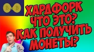 💡Что такое хардфорк и как получить бесплатные монеты💰 при хардфорке