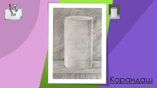 Как нарисовать геометрическое тело - цилиндр | Рисование для детей12+ 