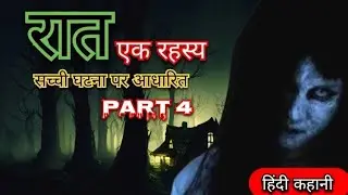 Raat ek rahasya Part 4 | Kahaniyan hi kahaniyan | Hindi kahani | Horror story | रात एक रहस्य | scary