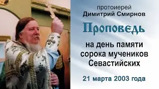 Проповедь на день памяти сорока мучеников Севастийских (2003.03.21). Протоиерей Димитрий Смирнов