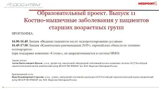 Выпуск № 11 Образовательного проекта «Костно-мышечные заболевания у пациентов старших возрастных гру