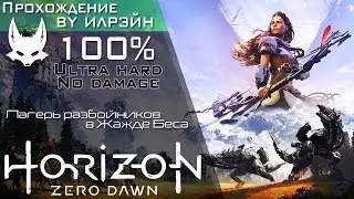 «Horizon Zero Dawn» - Лагерь разбойников в Жажде Беса