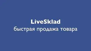 Быстрая продажа товара в сервисе LiveSklad