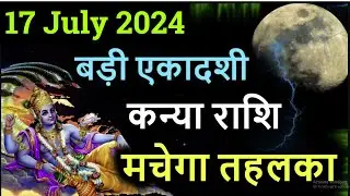 एकादशी के दिन कन्या राशि मचेगा तहलका, Kanya rashi aaj ka rashifal 17 July