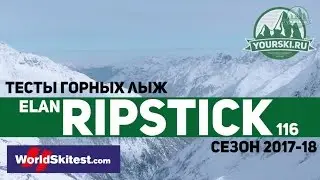 Тесты горных лыж Elan Ripstick 116 (Сезон 2017-18)