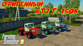 Farming simulator 2019 офигенный ХТЗ  Т - 150 к