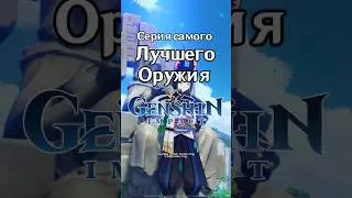 Серия самого ЛУЧШЕГО оружия 
