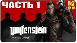 Wolfenstein: The New Order Прохождение №1 (Вольфенштейн Новый порядок)