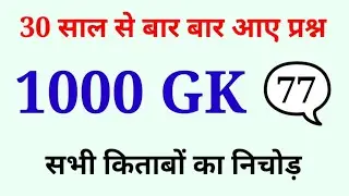 1000 लुसेंट gk का सार पार्ट-77, बार बार एग्जाम में आये प्रश्न, 1000 lucent gk question answer mcq
