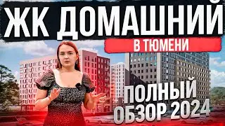 ЖК ДОМАШНИЙ в Тюмени. НОВЫЙ ОБЗОР 2024