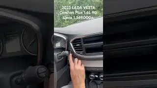 2023 LADA VESTA Comfort Plus 1.6L 90. Стоимость 1.349.000р. #shorts #lada #vesta