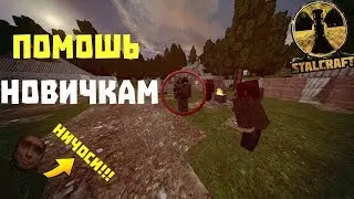 STALCRAFT ПОМОЩЬ НОВИЧКАМ РАЗДАЁМ ВЕЩИ НОВЕНЬКИМ В СТАЛКЕРЕ СТАЛКРАФТ В МАЙНКРАФТЕ