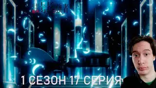 Восхождение в тени 1 сезон 17 СЕРИЯ | Реакция на аниме