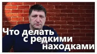 Редкие находки, что делать? как быть? Не сплю и думаю...