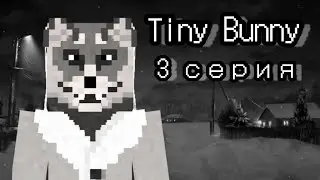 Прохождение | Tiny Bunny в Майнкрафт | 3 серия