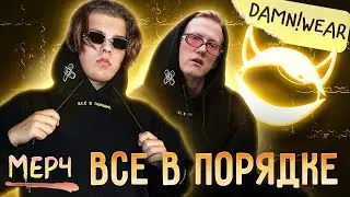 Новый МЕРЧ от ДАНИ КАШИНА - Все ли в порядке? [ОБЗОР]