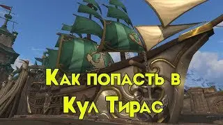 Как попасть в Кул Тирас WoW BfA (Альянс)