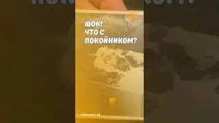 Шок!Что с покойником? 