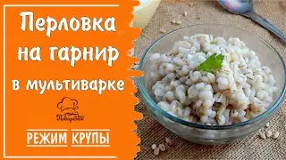Режим "Крупы" - перловка в мультиварке на воде на гарнир