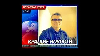 Краткие новости 180