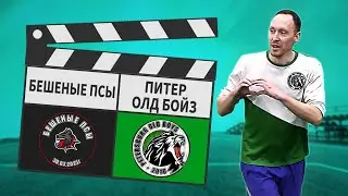 Бешеные Псы - Питер Олд Бойз 2:6