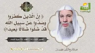 إن الذين كفروا وصدوا عن سبيل الله قد ضلوا ضلالا بعيدا || التفسير || الشيخ الدكتور محمد حسان