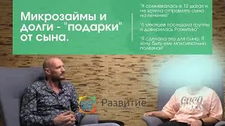 Микрозаймы и долги - "подарки" от сына.