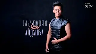Дайыр Исмадияров, Зари - Алданба / Жаңы ыр 2024