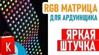 Светодиодная адресная RGB матрица лента