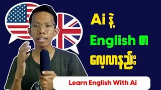 How To Learn English With Ai || Ai နဲ့ English စာလေ့လာနည်း