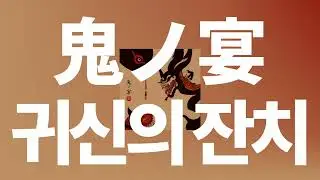 타락해보는 것도 괜찮아👹: 토모나리 소라 - 귀신의 잔치(鬼ノ宴, oni no utage) [가사/발음/한글 자막/해석]