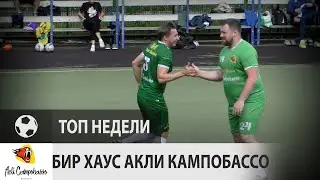 Бир Хаус Акли Кампобассо (17-й тур)