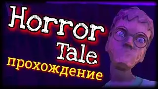 HORROR TALE ▪️ ПРОХОЖДЕНИЕ ИГРЫ + КОНЦОВКА. ПОДРОБНЫЙ ГАЙД.