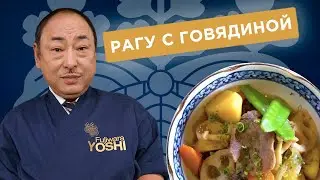 Рагу Никудзяга! Самое домашнее японское блюдо! Йоши Фудзивара