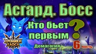 Асгард. Кто первым бьет Босса? Очередь? Хроники Хаоса