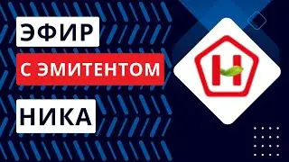 Прямой эфир с эмитентом ООО 