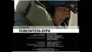 Повелитель Бури (Первый канал, 28.03.2010) Анонс в титрах